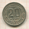20 копеек 1945г