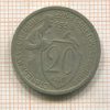 20 копеек 1933г