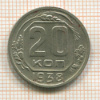 20 копеек 1938г