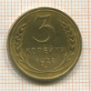 3 копейки. (Небольшая деформация в плоскости) 1927г