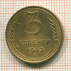 3 копейки 1949г