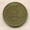 3 копейки 1936г