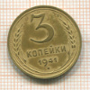 3 копейки 1941г