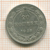 20 копеек 1923г