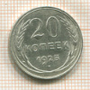 20 копеек 1925г