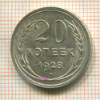 20 копеек 1928г