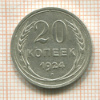 20 копеек 1924г
