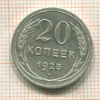 20 копеек 1925г
