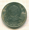 Рубль. Терешкова 1983г