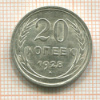 20 копеек 1928г