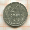 20 копеек 1929г