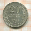 20 копеек 1927г