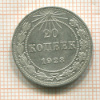 20 копеек 1923г
