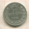 20 копеек 1922г