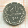 20 копеек 1924г