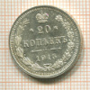 20 копеек 1915г