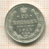 20 копеек 1914г