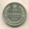 20 копеек 1915г