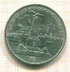 Рубль. Бородино 1987г