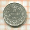 15 копеек 1923г