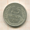 15 копеек 1928г