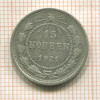 15 копеек 1921г