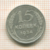 15 копеек 1924г