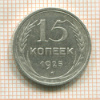 15 копеек 1925г