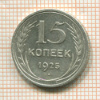 15 копеек 1925г