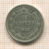 15 копеек 1922г