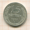 15 копеек 1927г