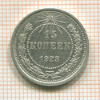 15 копеек 1923г