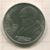 1 рубль. Шевченко 1989г