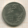 1 рубль. 70 лет ВОСР 1987г