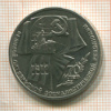 1 рубль. 70 лет ВОСР 1987г