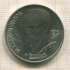 1 рубль. Лермонтов 1989г