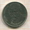1 рубль. Янис Райнис 1990г