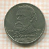 1 рубль. Мусоргский 1989г