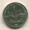 1 рубль. Бородино 1987г