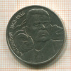 1 рубль. Горький 1988г