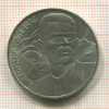 1 рубль. Горький 1988г