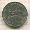 1 рубль. Чайковский 1990г