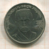 1 рубль. Хамза Хаким-заде Ниязи 1989г