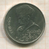 1 рубль. Алишер Навои 1991г