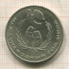 1 рубль. Год Мира 1986г