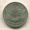 1 рубль. 40 лет Победы 1985г
