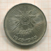 1 рубль. 40 лет Победы 1985г