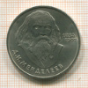 1 рубль. Менделеев 1984г