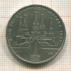 1 рубль. Олимпиада-80. Кремль 1978г