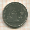 1 рубль. Олимпиада-80. МГУ 1979г